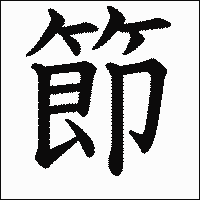 「節」　漢字.gif