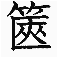 「篋」　漢字.gif