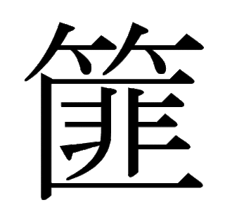 「篚」　漢字.gif