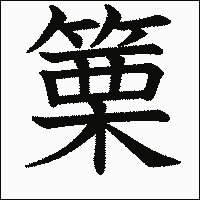 「篥」　漢字.gif