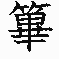 「篳」　漢字.gif