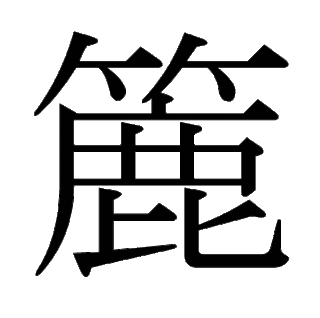 「簏」　漢字.gif