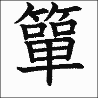 「簞」 　漢字.gif