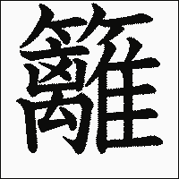 「籬」　漢字.gif