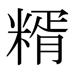 「糈」　漢字.gif