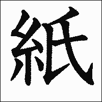 「紙」　漢字.gif