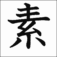 「素」　漢字.gif