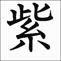 「紫」.gif