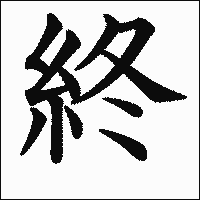 「終」　漢字.gif