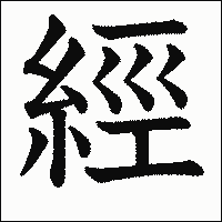「經」　漢字.gif