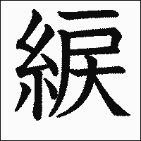 「綟」　漢字.gif