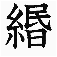 「緡」　漢字.gif