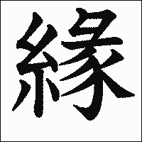 「緣」 　漢字.gif