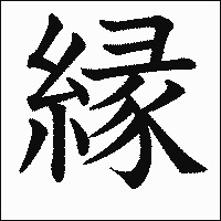 「縁」　漢字.gif