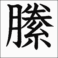 「縢」　漢字.gif