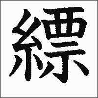 「縹」　漢字.gif