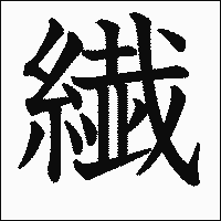 「繊」　漢字.gif