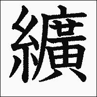 「纊」　漢字.gif