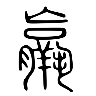 「羸」　中国最古の字書『説文解字』.png