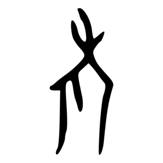 「老」　甲骨文字・殷.png