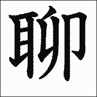 「聊」　漢字.gif