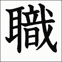 「職」　漢字.gif
