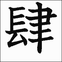 「肆」　漢字.gif