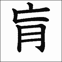 「肓」　漢字.gif