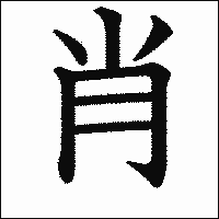 「肖」 　漢字.gif