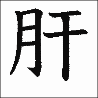 「肝」.gif
