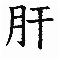 「肝」　漢字.gif