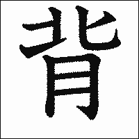 「背」　漢字.gif
