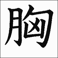 「胸」　漢字.gif