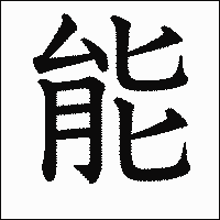 「能」　漢字.gif