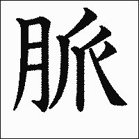 「脈」　漢字.gif