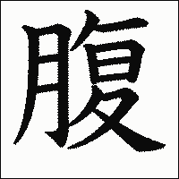 「腹」　漢字.gif