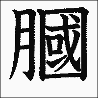 「膕」　漢字.gif
