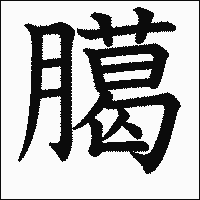 「臈」　漢字.gif