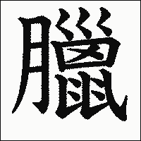 「臘」　漢字.gif
