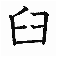 「臼」　漢字.gif