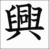「興」 　漢字.gif