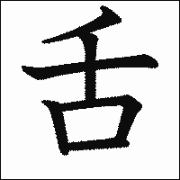 「舌」　漢字.gif