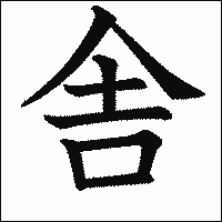 「舎」　漢字.gif