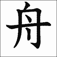 「舟」　漢字.gif