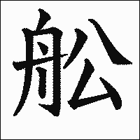 「舩」　漢字.gif
