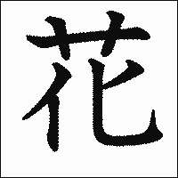 「花」　漢字.gif