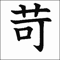 「苛」　漢字.gif