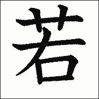 「若」　漢字.gif