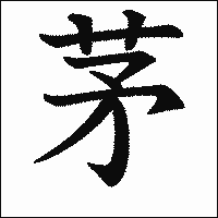 「茅」.gif