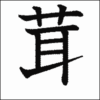 「茸」　漢字.gif